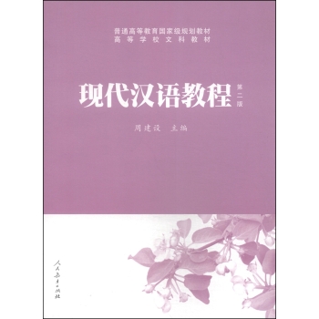 现代汉语教程/普通高等教育国家级规划教材·高等学校文科教材 下载