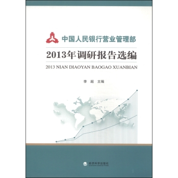 中国人民银行营业管理部2013年调研报告选编 下载