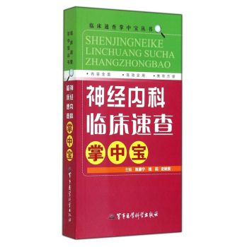 临床速查掌中宝丛书：神经内科临床速查掌中宝 下载