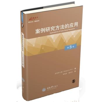 万卷方法丛书：案例研究方法的应用