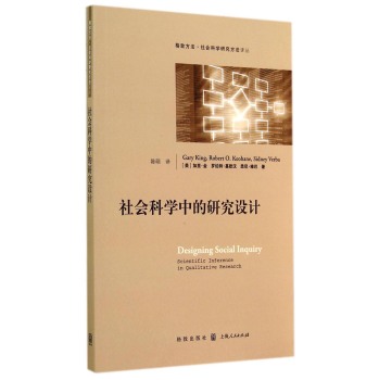 格致方法·社会科学研究方法译丛：社会科学中的研究设计 下载