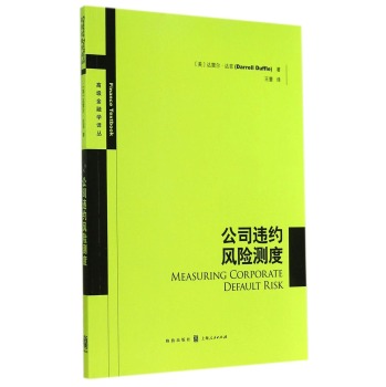 高级金融学译丛：公司违约风险测度 下载