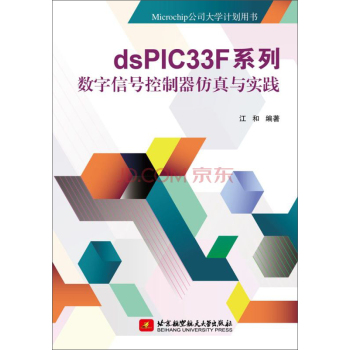 dsPIC33F系列数字信号控制器仿真与实践/Microchip公司大学计划用书 下载