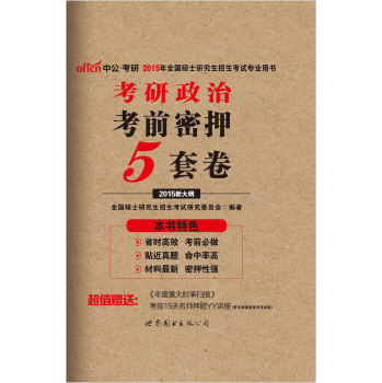 中公版·2015考研政治：考前密押5套卷 下载