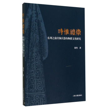 时惟礼崇：东周之前青铜兵器的物质文化研究