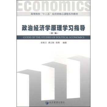政治经济学原理学习指导/高等院校“十二五”经济类核心课程系列教材