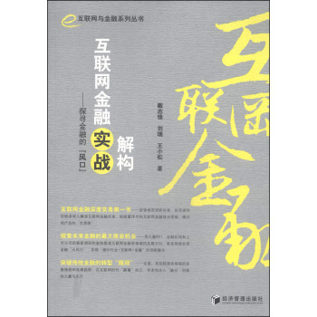 互联网与金融系列丛书·解构互联网金融实战：探寻金融的“风口” 下载