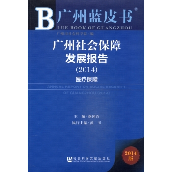 广州蓝皮书：广州社会保障发展报告