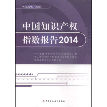 中国知识产权指数报告2014 下载