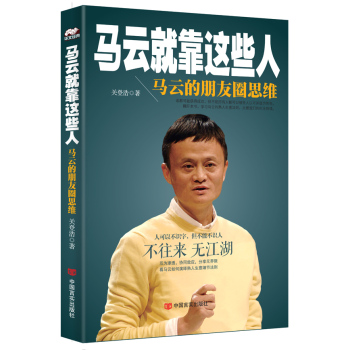 马云就靠这些人：马云的朋友圈思维