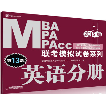 MBA MPA MPAcc联考模拟试卷系列：英语分册（第13版 2015版 考研英语 下载