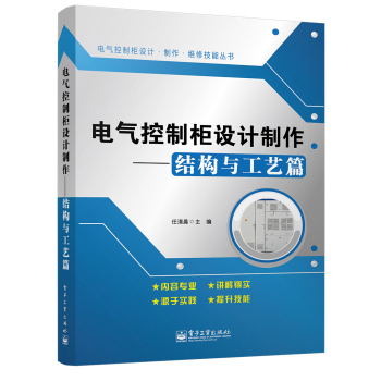 电气控制柜设计制作——结构与工艺篇 下载