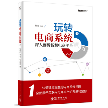 玩转电商系统：深入剖析智慧电商平台 下载