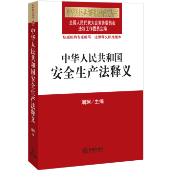 中华人民共和国安全生产法释义 下载