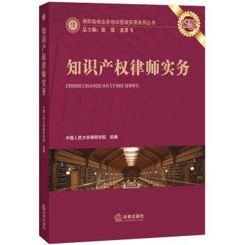 律师高端业务培训授课实录系列丛书：知识产权律师实务 下载