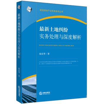 最新土地纠纷实务处理与深度解析 下载