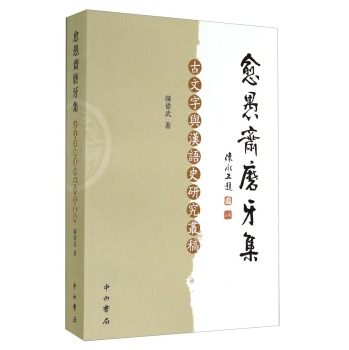 愈愚齋磨牙集——古文字與漢語史研究叢稿