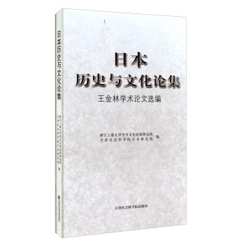 日本历史与文化论集：王金林学术论文选编