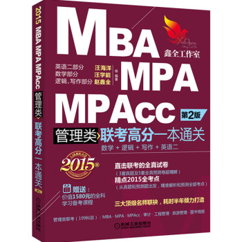 2015MBA MPA MPAcc管理类联考高分一本通关：数学+逻辑+写作+英语二 下载