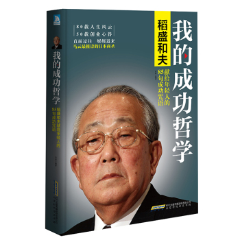 我的成功哲学：稻盛和夫献给年轻人的85句成功咒语 下载