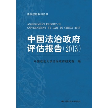 中国法治政府评估报告