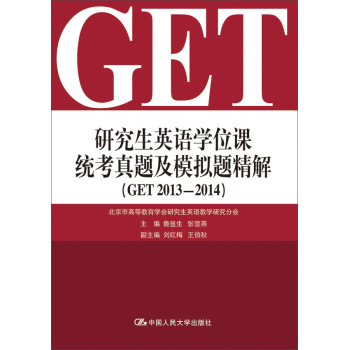 研究生英语学位课统考真题及模拟题精解 下载