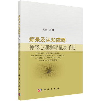 痴呆及认知障碍神经心理测评量表手册 下载