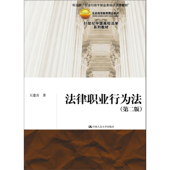 法律职业行为法（21世纪中国高校法学系列教材；北京高等教育精品教材；司法部“司法行政干