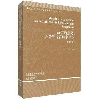 当代国外语言学与应用语言学文库·语言的意义：语义学与语用学导论