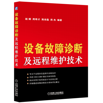 设备故障诊断及远程维护技术 下载