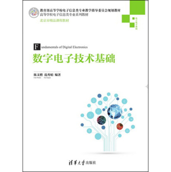 数字电子技术基础/高等学校电子信息类专业系列教材·教育部高等学校电子信息类专业教学指导委员会规划教材 下载