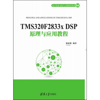 电子信息与电气工程技术丛书：TMS320F2833x DSP原理与应用教程 下载