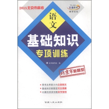 教学论坛·2015北京市高考语文基础知识专项训练