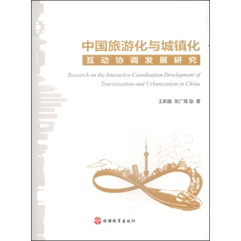 中国旅游化与城镇化互动协调发展研究 下载