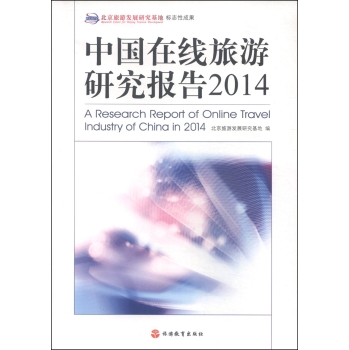中国在线旅游研究报告 下载