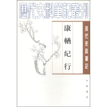 清代史料笔记丛刊：康輶纪行 下载