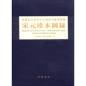 美国柏克莱加州大学东亚图书馆藏：宋元珍本图录