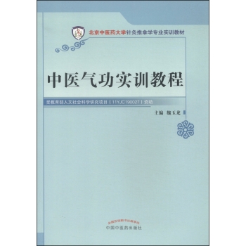 中医气功实训教程/北京中医药大学针灸推拿专业实训教材 下载