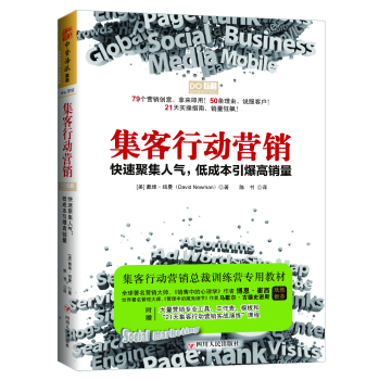 集客行动营销：快速聚集人气，低成本引爆高销量 下载