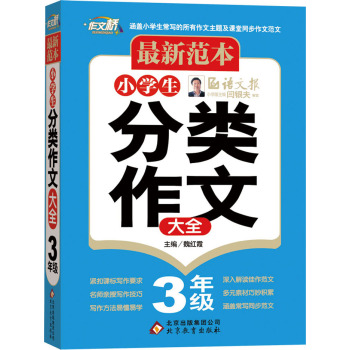 最新范本：小学生分类作文大全：三年级 下载