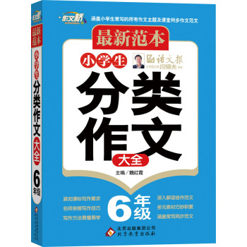 最新范本：小学生分类作文大全：六年级 下载