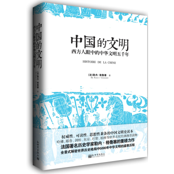 中国的文明：西方人眼中的中华文明五千年