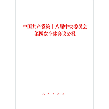 中国共产党第十八届中央委员会第四次全体会议公报 下载