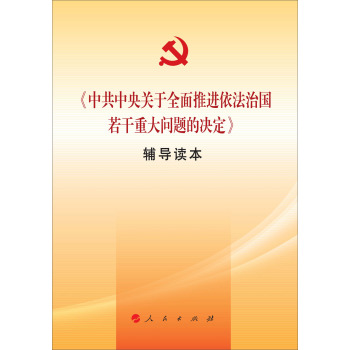 《中共中央关于全面推进依法治国若干重大问题的决定》辅导读本 下载