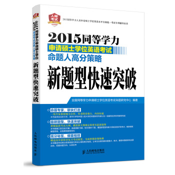 2015同等学力申请硕士学位英语考试命题人高分策略：新题型快速突破 下载