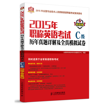 2015年职称英语考试历年真题详解及全真模拟试卷C级(综合类) 下载