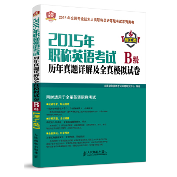 2015年职称英语考试历年真题详解及全真模拟试卷B级(理工类) 下载