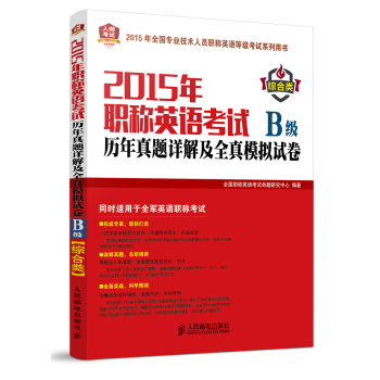 2015年职称英语考试历年真题详解及全真模拟试卷B级 下载