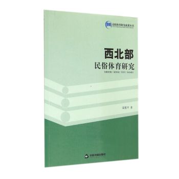 西北部民俗体育研究 下载