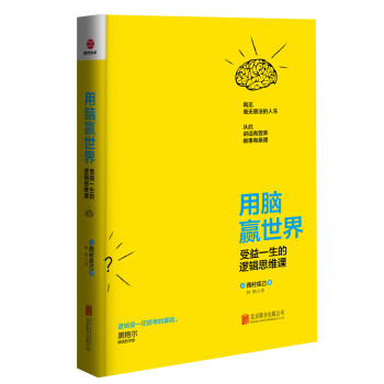 用脑赢世界：受益一生的逻辑思维课 下载